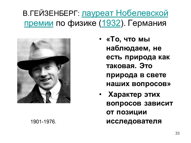 33 В.ГЕЙЗЕНБЕРГ: лауреат Нобелевской премии по физике (1932). Германия     